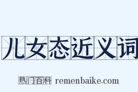 儿女态近义词是什么意思的图片